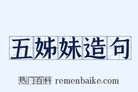 五姊妹造句是什么意思的图片